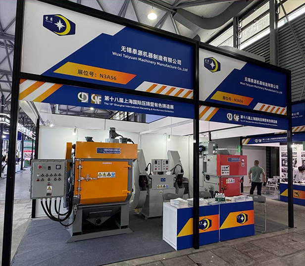 無錫泰源機器新型履帶拋丸機、砂帶機亮相第18屆上海國際壓鑄暨有色鑄造展！